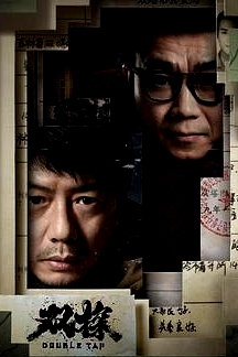 双探