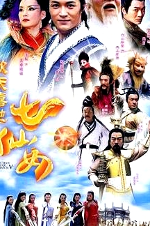 欢天喜地七仙女