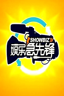 娱乐急先锋