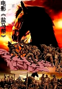 盐马帮
