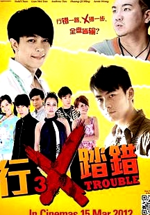 行差踏错