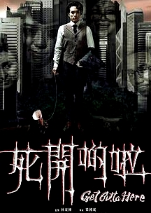 死开啲啦