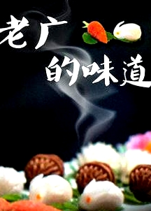 老广的味道第三季