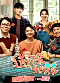 送你一朵小红花 · 特别纪录第一集