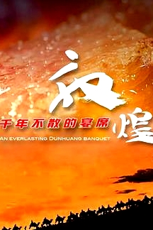 敦煌，千年不散的宴席